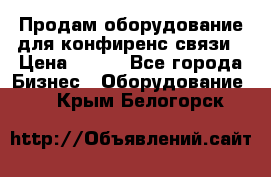 Продам оборудование для конфиренс связи › Цена ­ 100 - Все города Бизнес » Оборудование   . Крым,Белогорск